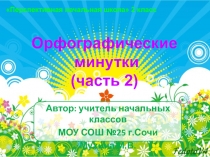 Презентация по русскому языку во 2 классе Орфографические минутки часть 2