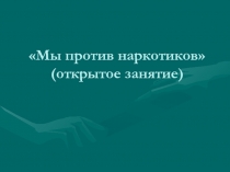 Презентация Мы против наркотиков