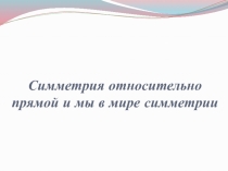 Урок (биология+математика) Симметрия и мы в мире симметрии