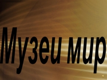 Музеи мира