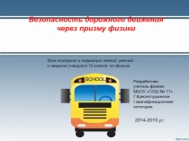 Презентация к уроку физики в 9 классе Безопасность дорожного движения через призму физики