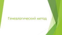 Генеологический метод