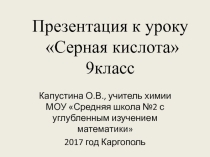 Презентация к уроку  Свойства серной кислоты