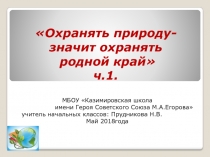 Презентация к проекту Охранять природу-значит охранять родной край! Ч.1.