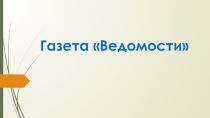 Презентация История возникновения газеты Ведомости 4 класс