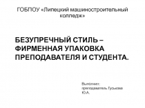 Презентация по теме: Безупречный стиль – фирменная упаковка преподавателя и студента