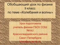 Презентация к уроку физики по теме Колебания и волны (9 класс)