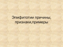 Презентация по экологии по теме Эпифитотии