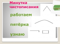 Презентация по русскому языку на тему:  Минутка чистописания