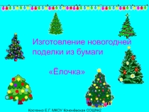Презентация по технологии Новогодняя ёлочка из бумаги. Объёмная игрушка