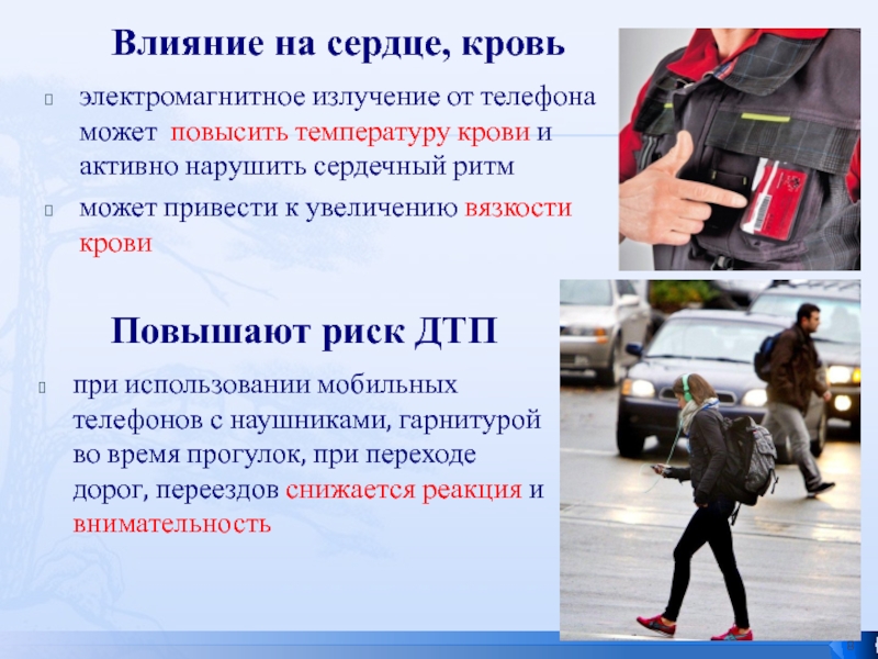Презентация исследовательской работы Сотовые, планшеты, компьютеры - влияние на подростков электромагнитное излучение от телефона может повысить температуру крови и активно нарушить электромагнитное излучение от телефона может повысить температуру крови и активно нарушить сердечный ритмможет привести к увеличению вязкости
