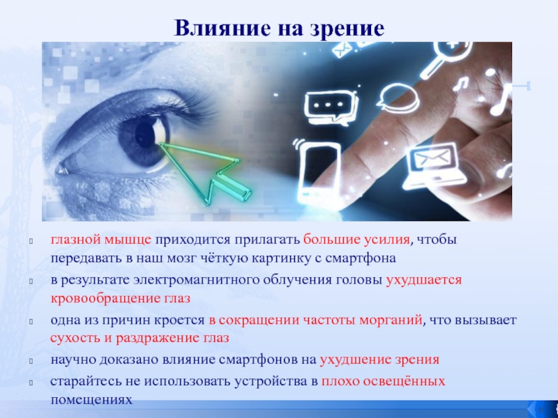 Презентация исследовательской работы Сотовые, планшеты, компьютеры - влияние на подростков глазной мышце приходится прилагать большие усилия, чтобы передавать в наш мозг глазной мышце приходится прилагать большие усилия, чтобы передавать в наш мозг чёткую картинку с смартфонав результате электромагнитного