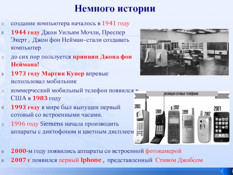 Презентация исследовательской работы Сотовые, планшеты, компьютеры - влияние на подростков Немного историисоздание компьютера началось в 1941 году1944 году Джон Уильям Мочли, Немного историисоздание компьютера началось в 1941 году1944 году Джон Уильям Мочли, Преспер Экерт , Джон фон Нейман–стали
