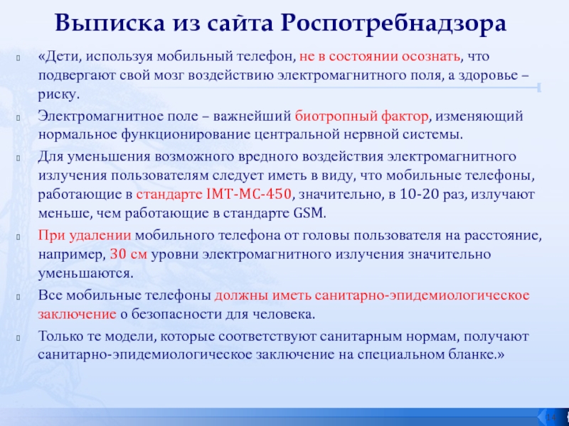 Презентация исследовательской работы Сотовые, планшеты, компьютеры - влияние на подростков Выписка из сайта Роспотребнадзора «Дети, используя мобильный телефон, не в состоянии Выписка из сайта Роспотребнадзора «Дети, используя мобильный телефон, не в состоянии осознать, что подвергают свой мозг