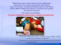 Презентация исследовательской работы Сотовые, планшеты, компьютеры - влияние на подростков