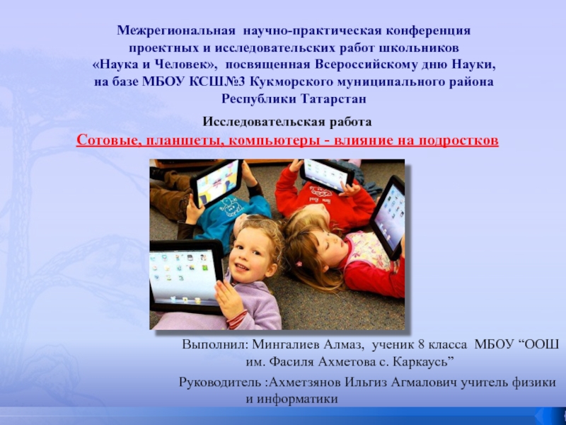 Презентация на тему Межрегиональная научно-практическая конференция проектных и исследовательских работ школьников Межрегиональная научно-практическая конференция проектных и исследовательских работ школьников «Наука и Человек», посвященная Всероссийскому дню