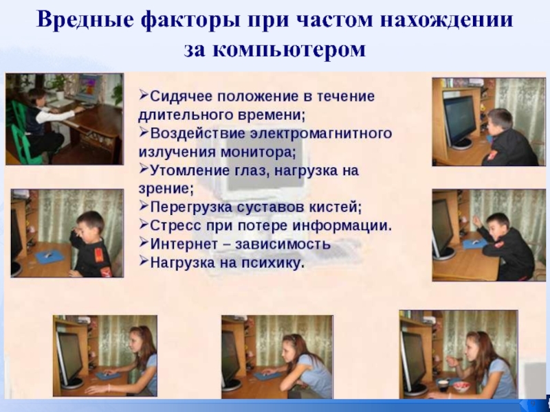 Презентация исследовательской работы Сотовые, планшеты, компьютеры - влияние на подростков Вредные факторы при частом нахождении за компьютером Вредные факторы при частом нахождении за компьютером