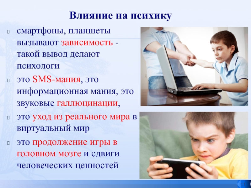 Презентация исследовательской работы Сотовые, планшеты, компьютеры - влияние на подростков смартфоны, планшеты вызывают зависимость - такой вывод делают психологиэто SMS-мания, это смартфоны, планшеты вызывают зависимость - такой вывод делают психологиэто SMS-мания, это информационная мания, это звуковые галлюцинации, это