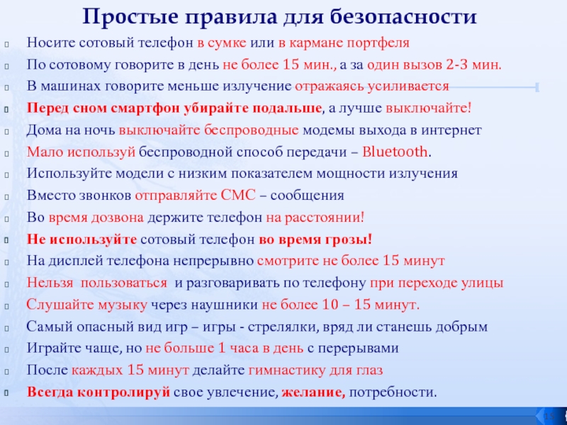 Презентация исследовательской работы Сотовые, планшеты, компьютеры - влияние на подростков Простые правила для безопасностиНосите сотовый телефон в сумке или в кармане Простые правила для безопасностиНосите сотовый телефон в сумке или в кармане портфеляПо сотовому говорите в день не