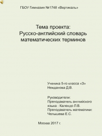 Презентация по теме:  Математика и английский