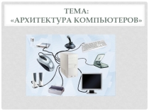 Презентация по информатике Архитектура компьютера