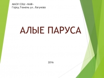 Презентация проектная работа Алые паруса