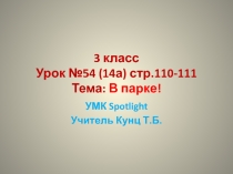 Презентация к уроку №54 (14а), стр. 110-111. Тема: В Парке! 3 класс. УМК Spotlight.