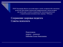 Презентация Сохранение здоровья педагога. Советы психолога