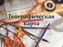 Презентации по географии на тему Географическая карта