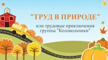 Мультимедийная презентация Труд в природе (или трудовые приключения группы Колокольчики)