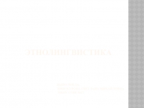 Этнолингвистика