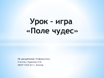 Презентация по информатике на тему: Урок-игра