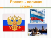 Презентация по ОРКСЭ на тему Образцы нравственности в культре отечества (4 класс)