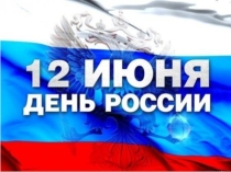 12 июня День России