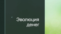 окружающий мир Эволюция денег