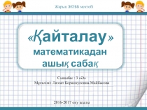 Презентация ашық сабақ математика 3-сыныпқа арналған