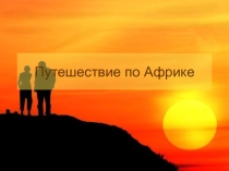Презентация по географии на тему Путешествие по Африке