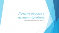 Презентация для детей дошкольного возраста на тему Лучшие игроки футбола