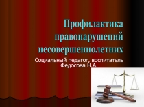Профилактика правонарушений несоверненнолетних