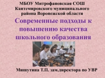 Презентация Современные подходы к повышению качества школьного образования