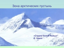 Презентация по географии  Зона арктических пустынь( 7 класс)