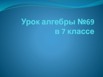 Презентация 2 Умножение разности двух выражений на их сумму