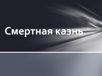 Презентация к уроку Смертная казнь