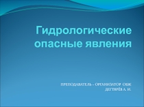 Презентация урока по ОБЖ на тему: Рекомендации населению при угрозе наводнений... (7 класс)