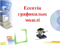 Презентация по математике на тему Есептің графикалық моделі (1 класс)