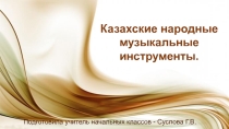 Презентация Казахские народные музыкальные инструменты