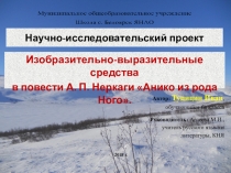 Презентация  Изобразительно-выразительные средства в повести Анны Павловны Неркаги Анико из рода Ного