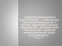 ВНЕДРЕНИЕ ИНОВАЦИОННЫХ ПЕДАГОГИЧЕСКИХ И СОВРЕМЕННЫХ ТЕХНОЛОГИЙ ПРОИЗВОДСТВА В СИСТЕМУ ПОДГОТОВКИ БУДУЩИХ СПЕЦИАЛИСТОВ АВТОМОБИЛЬНОЙ ОТРАСЛИ В ГПОУ  Донецкий профессиональный лицей автотранспо