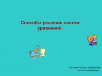 Презентация проекта по математике на тему Способы решения систем уравнений (7-9)класс