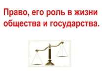 Презентация по обществознанию Роль права в жизни государства (9 класс)